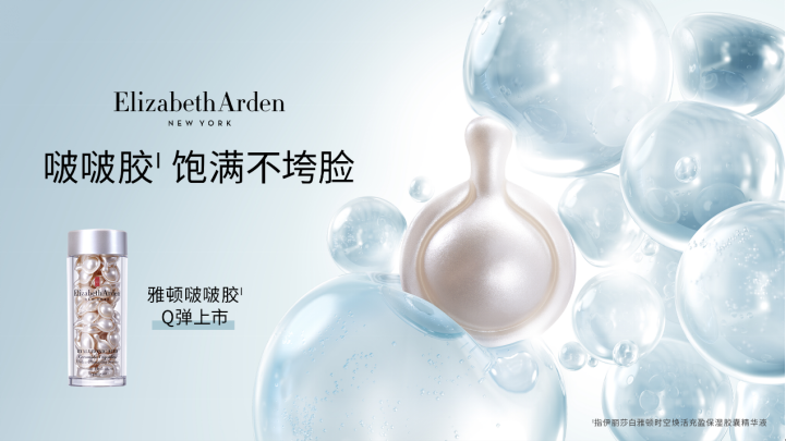 elizabetharden伊丽莎白雅顿全新啵啵胶q弹上市