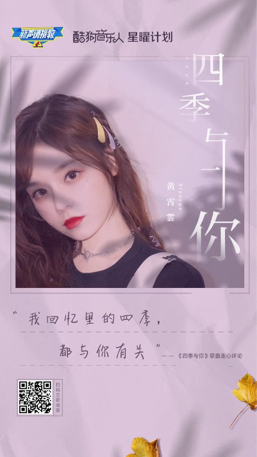 酷狗音乐人强势发声,黄霄云全新单曲《四季与你》点亮