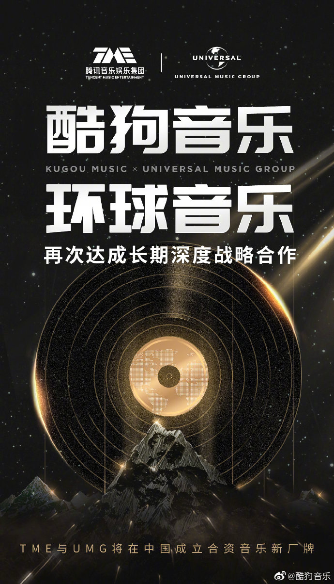 酷狗音乐与环球音乐再度达成长期深度战略合作,音乐版权布局再添王牌