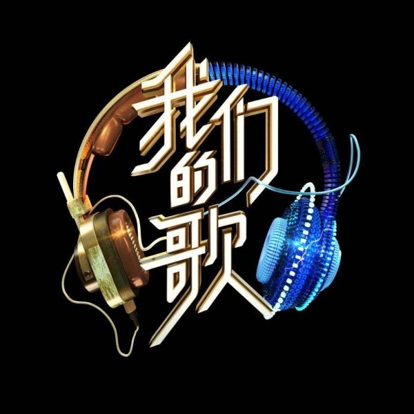 李健张信哲王源加盟《我们的歌》第二季音源锁定酷狗音乐