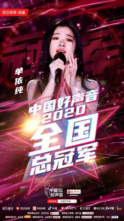 《中国好声音2020》单依纯夺冠 西瓜视频为经典节目焕