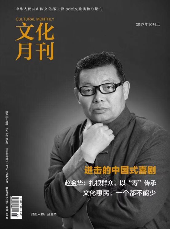 赵金华荣登文化部《文化月刊》封面人物