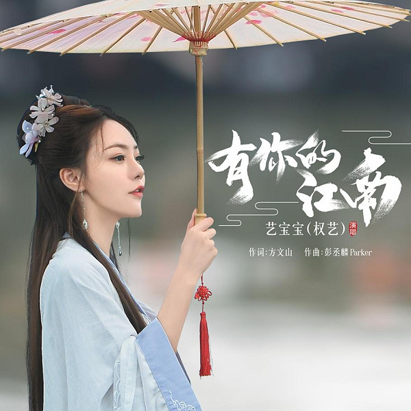 艺宝宝（权艺）发布全新单曲《有你的江南》 大咖联手打造掀思念风暴