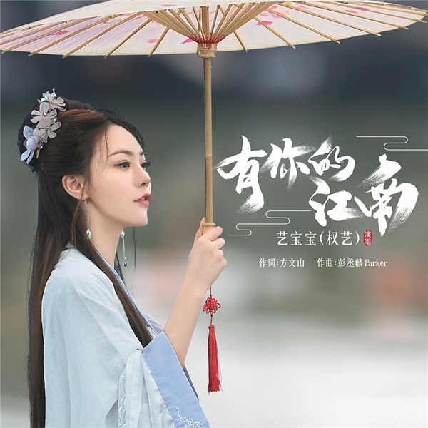 艺宝宝（权艺）新曲《有你的江南》唯美首发 方文山作词将柔情化作思念