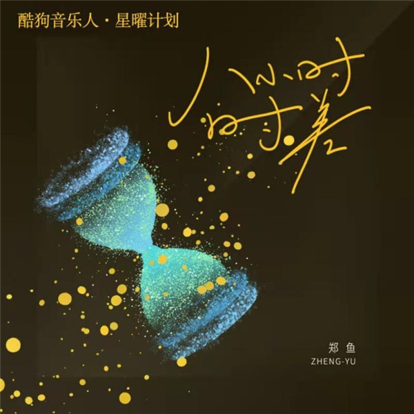 三首作品热评破万,《怎叹》原唱郑鱼频繁霸榜,酷狗音乐人作品出圈