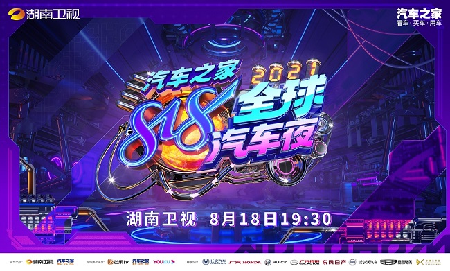 五大热搜强势霸榜！汽车之家818全球汽车夜首批明星官宣引全网热议